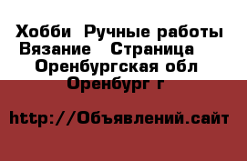 Хобби. Ручные работы Вязание - Страница 2 . Оренбургская обл.,Оренбург г.